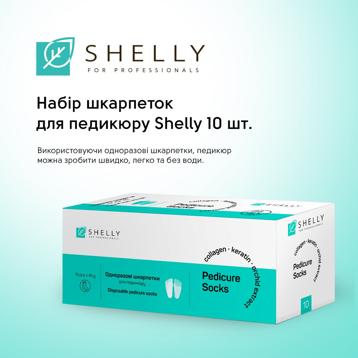 Набор носочков для педикюра Shelly 10 шт.