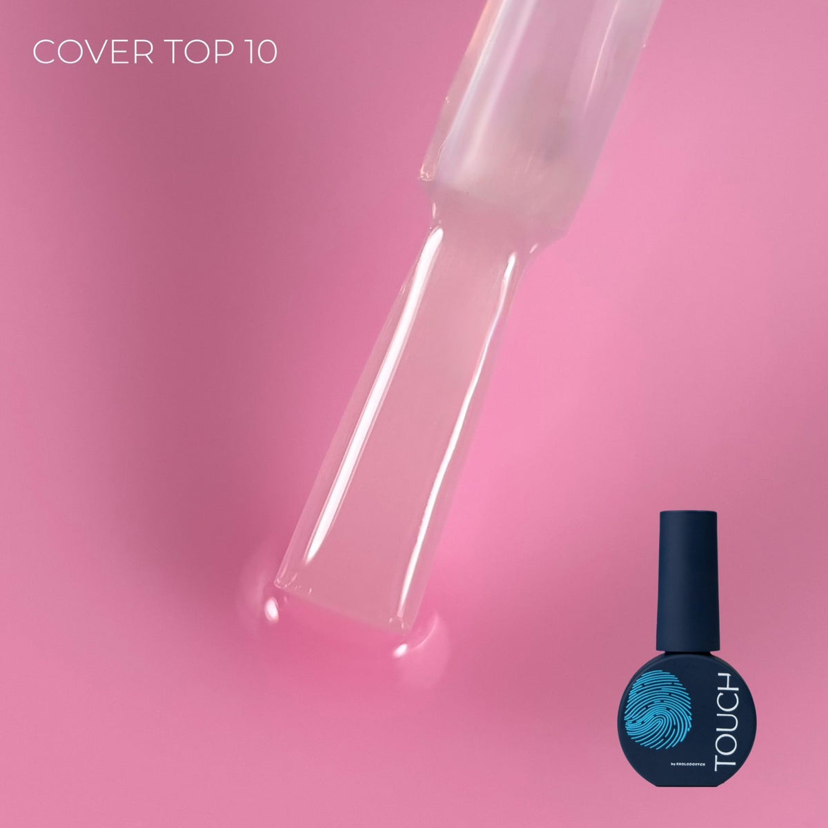 TOUCH Top Cover 07 мл, Milky Rosa